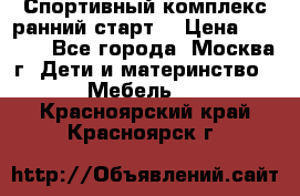 Спортивный комплекс ранний старт  › Цена ­ 6 500 - Все города, Москва г. Дети и материнство » Мебель   . Красноярский край,Красноярск г.